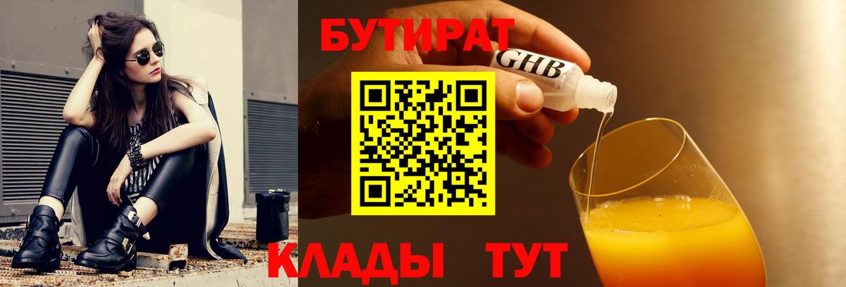 Бутират бутик Рубцовск