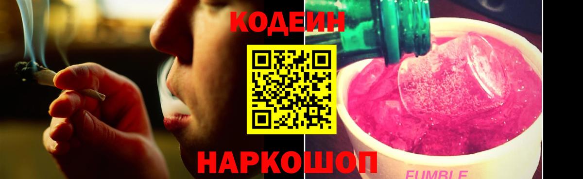 Codein Purple Drank  Вход с VPN  Рубцовск  Codein напиток Lean (лин) 